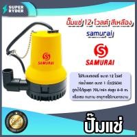 ราคา ปั๊มแช่ 12V สีเหลือง samurai แพ็ค 1ตัว ปั๊มDC ปั๊มแช่โซล่าเซลล์ ปั้มโซล่าเซลล์ ปั้มบาดาล ไดโว่โซล่าเซลล์ ปั้มน้ำโซล่าเซลล์ ปั้มสูบน้ำโซล่า (17732127697)