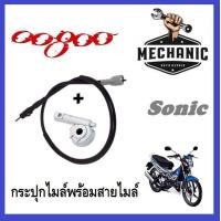 ราคา กระปุกไมล์พร้อมสายไมล์ สำหรับรถSonic โซนิค ไม่ต้องแปลงครับ ใส่ได้ตรงรุ่น ราคาต่อชุด ภาพมาจากสินค้าจริงสนใจติดต่อสอบถามทางแชทครับ (12918217278)