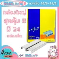 ราคา ลูกแม็ก ลูกแม็กเบอร์335 26 6 24 6 ลวดเย็บกระดาษno35 Elfen ลวดเย็บกระดาษ No 335 จำนวน 24 กล่อง แพ็ค ลวดเย็บกระดาษ 35 ลวดเย็บกระดาษ ลวดเย็บ Worklife (16312694321)
