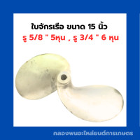 ราคา ใบจักรเรือ ขนาด 15 นิ้ว รู 5 8 5หุน รู 3 4 6 หุน ใบจักรเรือ6หุน ใบพัดเรือ5หุน ใบจักรเรือ15นิ้ว ใบจักร5หุน ใบจักร15นิ้ว (10473271577)