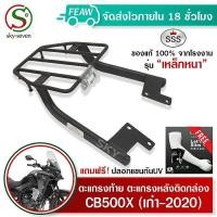 ราคา ตะแกรงท้ายCB500X รุ่นแรก 2020 SSS King เหล็กหนา ถูก แท้ ดี มีเก็บปลายทาง เหล็กท้าย แร็คท้าย แร็คหลัง ตะแกรงหลัง ฟรีปลอกแขนกันUV (11792329062)
