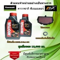 ราคา ชุดเช็คระยะ Ninja400 Z400 น้ำมันเครื่อง MOTUL H Tech 100 ของแท้จากศูนย์ 100 (12361196495)