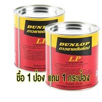 ราคา กาวยาง DUNLOP ซื้อ 1 กระป๋อง แถม 1 กระป๋อง คุณภาพสูง ขนาด 600กรัม สีแดง (20783389657)