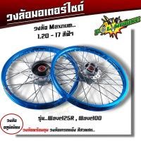 ราคา ชุดล้อ เวฟ100s เวฟ125r เวฟ100X เวฟ125X ดุมเดิม พร้อมลูกปืน บูทดุม 1 2 x17 ชุดล้อเวฟ125r ชุดล้อพร้อมใส่ ชุดล้อเวฟ100sวงล้อขึ้นซี่ ชุดล้อพร้อมดุม (20593979586)
