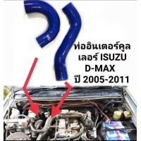 ราคา ท่ออินเตอร์คูลเลอร์ ISUZU D MAX ปี 2005 2011 (20384690351)