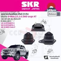 ราคา SKR Japan ยาง แท่นเครื่อง แท่นเกียร์ ครบชุด สำหรับ Isuzu D Max DMAX 2WD ยกสูง AT ปี 2002 2011 มี ตัว 8972349762 RH 8972349772 LH 8980513480 RR ดีแม็กซ์ SISENM019SISENM020SISENM041 dmax02 dmax07 (17737