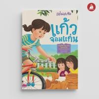 ราคา Nanmeebooks หนังสือ แก้วจอมแก่น พระราชนิพนธ์ (19333263288)