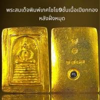 ราคา พระสมเด็จพิมพ์เกศไชโย9ชั้นเนื้อเปียกทองฝั่งหมุดพระสมเด็จ (21311755717)