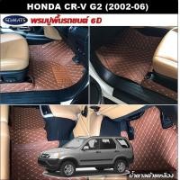 ราคา พรมปูพื้นรถยนต์6D HONDA CR V G2 2002 06 พรม6D หนังpvcแท้ หนานุ่ม เกรดA เต็มคัน 2ชิ้น st (5096736647)