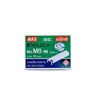 ราคา ลวดเย็บ MAX No M8 1M 1 กล่องใหญ่ (7619924641)