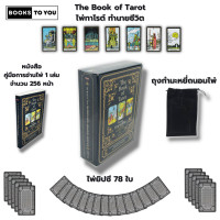 ราคา ไพ่ยิปซี The Book of Tarot ไพ่ทาโรต์ ทำนายชีวิต I เขียนโดย ลัคกี้ เอซ ไพ่ทำนายดวง ไพ่ดูดวง ไพ่ taror The magic ไพ่ลามะ (21066280526)