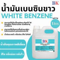 ราคา น้ำมันเบนซินขาว ตรา BK White Benzene BK Band (20703285277)