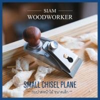 ราคา กบไสไม้ กบสิ่ว Luban Small Chisel Plane (17434244298)