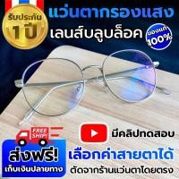 ราคา แว่นกรองแสง ทรงหยดน้ำ สีเงิน แว่นตากรองแสงสีฟ้า สายตาปกติ สายตาสั้น แว่นตัดแสงสีฟ้า แว่นถนอมสายตา แว่นกรองแสงคอมพิวเตอร์ (14484822056)
