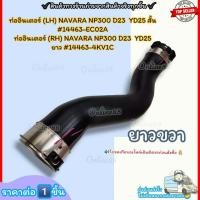 ราคา ท่ออินเตอร์ LH RH NAVARA NP300 D23 YD25 สั้น ยาว 14463 EC02A ซ้ายสั้น 14463 4KV1C ขวายาว เลือกสินค้าช่องด้านล่าง (20455882605)
