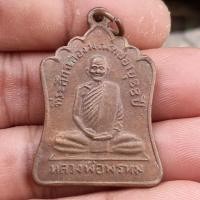 ราคา หลวงพ่อพรหม เหรียญหลวงพ่อพรหมวัดช่องแค (17448244902)