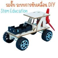 ราคา พร้อมส่ง ของเล่นวิทยาศาสตร์ รถของเล่นDIY ของเล่นวิทยาศาสตร์ ของเล่นรถประดิษฐ์เอง สำหรับนักวิทยาศาสตร์ตัวน้อย (16093827817)