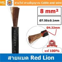 ราคา RL BAT08 สายพาวเวอร์แบตเตอรี่ RED LION เบอร์ 8 ดำ black สายแบตเตอรี่ RED LION ทองแดงแท้ สายพาวเวอร์แบตเตอรี่ RED LION สายแบต Red Lion RedLion Battery Cable สายแบต คูณภาพสูง เครื่องเสียงรถยนต์ สายไฟ ทอ