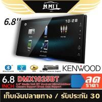 ราคา KENWOOD DMX1025BT เครื่องเสียงรถยนต์ วิทยุติดรถยนต์ จอติดรถยนต์ 2DIN มิลเลอร์ลิงค์ MT (19174180720)