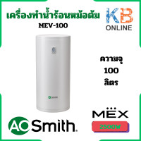 ราคา MEX เครื่องทำน้ำร้อนชนิดหม้อต้ม A O Smith รุ่น MEV 100 ขนาด 100 ลิตร (20085045060)