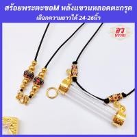 ราคา สร้อยพระ ตะขอเอ็ม หลังแขวนหลอดตะกรุด เลือกความยาวได้ เฉพาะสร้อยพระ ไม่มีหลอดตะกรุด (20062332687)