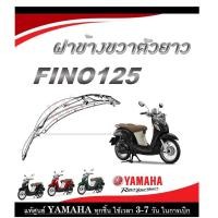 ราคา ชุดสีมอไซค์ fino125 2019 ระบุสีทางแชทได้เลย ชุดสีเดิม Fino125 2019 ตรงรุ่น เบิกจากศูนย์ Yamaha โดยตรง แฟริ่ง เปลือก กาบ รถมอไซค์ (20496293730)