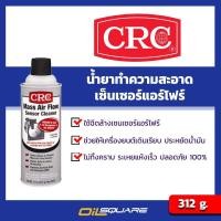 ราคา eTax ซีอาร์ซี CRC นํ้ายาล้างเซ็นเซอร์แอร์โฟร์ ขนาด 312 กรัม l สำหรับทำความสะอาดเซ็นเซอร์ ทุกครั้งที่มีการเปลี่ยนกรองแอร์ CRC Mass Air Flow Sensor Cleaner l Oilsquare ออยสแควร์ (300002921)