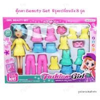 ราคา ตุ๊กตาเปลี่ยนชุด Beauty Set ตุ๊กตา DIY ของเล่นตุ๊กตาแต่งตัวเปลี่ยนชุด (17782158726)