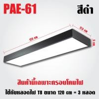 ราคา PAE 61 กรอบโคมไฟ T8 โคมไฟห้อย โคมไฟออฟฟิศ โคมไฟแขวน เฉพาะกรอบไม่มีไฟ (19818125524)