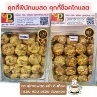 ราคา ขนมปี๊บ ของกินอร่อยๆ คุกกี้พีนัทนมสด พีนัทช๊อกโกแลต ขนมปี๊บ รับประกันใหม่ทุกปี๊บยกปี๊บ5 กิโล หอม กรอบ อร่อย แบ่งขาย500 1000g ขนมปี๊บ ขนม (17170713300)