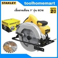 ราคา STANLEY เลื่อยวงเดือน 7 นิ้ว รุ่น SC16 1600W (19397695950)