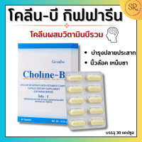 ราคา วิตามินบีรวม กิฟฟารีน โคลีน บี Choline B วิตามินบี1 บี2 บี3 บี5 บี6 บี12 (17701390822)