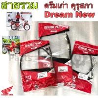 ราคา DREAM สายเบรคหน้า สายเร่ง ดรีม สายเบรคดรีม สายเร่งดรีม สายไมล์ดรีม สายโช้คดรีม DREAM (11284970370)