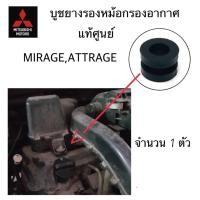 ราคา MITSUBISHI บูช ยางรอง บูธยาง บูชเหล็ก หม้อกรองอากาศ มิราจ MIRAGE แอทราจ ATTRAGE ตัวบน ตัวล่าง แท้ศูนย์ มิตซูบิชิ (21116372854)