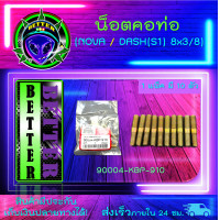 ราคา น็อตคอท่อ NOVA น็อตคอท่อ DASH น็อตคอท่อ NOVA S1 น็อตคอท่อ DASH S1 น็อตคอท่อเดิม อะไหร่เดิม อะไหล่มอเตอร์ไซค์ (15805181644)