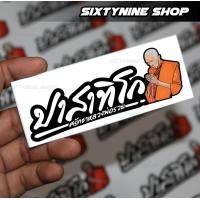ราคา ปาสาทิโกสติกเกอร์ปาสาทิโก สติกเกอร์หลวงพ่อรวยปาสาทิโก ศรัทธาหลวงพ่อรวย (19869937399)