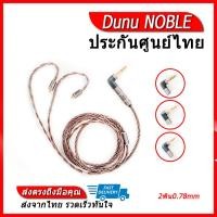 ราคา DUNU NOBLE สายอัพเกรดหูฟัง Furukawa OCC ถักกับสายเงินบริสุทธิ์ (7167848394)