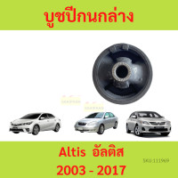 ราคา บูชปีกนก Altis 2003 2017 อัลติส บูชปีกนกล่าง บู๊ชปีกนกล่าง เล็ก ใหญ่ (19699219810)