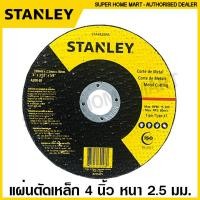 ราคา Stanley ใบตัดเหล็ก แผ่นตัดเหล็ก 4 นิ้ว 7 นิ้ว รุ่น STA4520FA STA4520 STA0411 Metal Cutting Wheel ใบตัดไฟเบอร์ แผ่นตัดไฟเบอร์ ไฟเบอร์ตัดเหล็ก ใบตัด แผ่นตัด (9931222749)