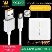ราคา ชุดชาร์จเร็ว OPPO SUPER VOOC Output 10V 5A MAX สายชาร์จ OPPO SUPER VOOC หัวชาร์จ OPPO SUPER VOOC หัวเสียบ TYPE C รองรับ Ri7 Find X Ri7pro ซูปเปอร์ชาร์จ รับประกัน 1ปี BY THE AO DIGITAL (2096596630)