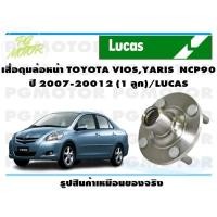 ราคา เสื้อดุมล้อหน้า TOYOTA VIOSYARIS NCP90 ปี 2007 20012 1 ลูก LUCAS (14075809618)