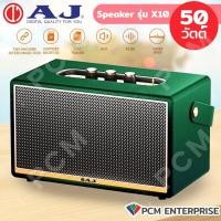ราคา AJ PCM รุ่น X10 Speaker 50W ลำโพงบลูทูธคุณภาพ เบสแน่น พร้อมช่องเชื่อมต่อไมโครโฟน แบต 4000mAh (18343288896)