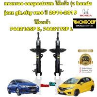 ราคา โช๊คอัพ หน้า หลัง MONROE honda jazz GK city14 rm6 ฮอนด้า แจ๊ส ซิตี้ ปี 2014 2019 oespectrum (17900852913)