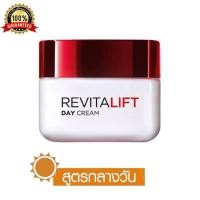 ราคา LOreal Paris Revitalift Day Cream SPF35 PA 50ml ลอรีอัล ปารีส รีไวทัลลิฟท์ เดย์ครีม เอสพีเอฟ 35 พีเอ 50 มล ครีมบำรุงหน้า ครีมลอรีอัล ครีมทาหน้า (8169116689)