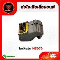 ราคา ท่อไอเสีย ท่อไอเสียเครื่องเลื่อยยนต์ เลื่อยยนต์ รุ่น 520038001700MS180MS381070 อะไหล่เลื่อยยนต์ (17675053208)