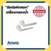ราคา amway ข้อต่อหักศอก 90 องศา Elbow Set จาก amway Thailand อะไหล่เครื่องกรองน้ำ eSpring และเครื่องกรองน้ำแอมเวย์ รุ่น 2 (10061524725)