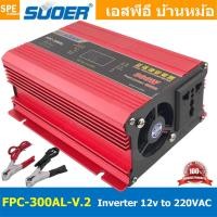 ราคา 1เครื่อง FPC 300AL V 2 อินเวอร์เตอร์ 300W แปลงไฟ 12V ออก 220V รุ่นใหม่ มีหน้าจอแสดงผล LED Inverter ยี่ห้อ SUOER FPC 300AL 300วัตต์ 12V to 220V off grid inverter pure sine power inverters FPC 300 อินเ 