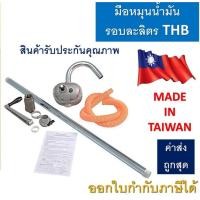 ราคา SAZAKI THB มือหมุนน้ำมัน รอบละลิตร มือปั่นน้ำมัน รอบละลิตร มือสูบน้ำมันรอบละลิตร MADE IN TAIWAN สินค้าแท้100 (14157552240)