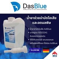 ราคา AdBlue by DasBlue ขนาด 10 ลิตร ใช้ได้กับ เบนซ์ Benz BMW และทุกเครื่อง ทุกรถ ที่ต้องการ AdBlue สามารถเติมเองได้ที่บ้าน (20560294074)