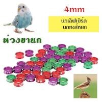 ราคา ห่วงขานก ห่วงขานกซันคอ ห่วงขานกแก้ว นกแก้ว ห่วงใส่ขานก อุปกรณ์นกแก้ว (17456590410)